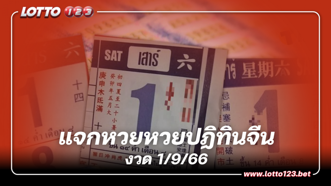 แจก หวยปฏิทินจีน 3 ตัวตรง เลขเด็ดงวดนี้ 1 9 66 ส่องก่อนได้เปรียบ