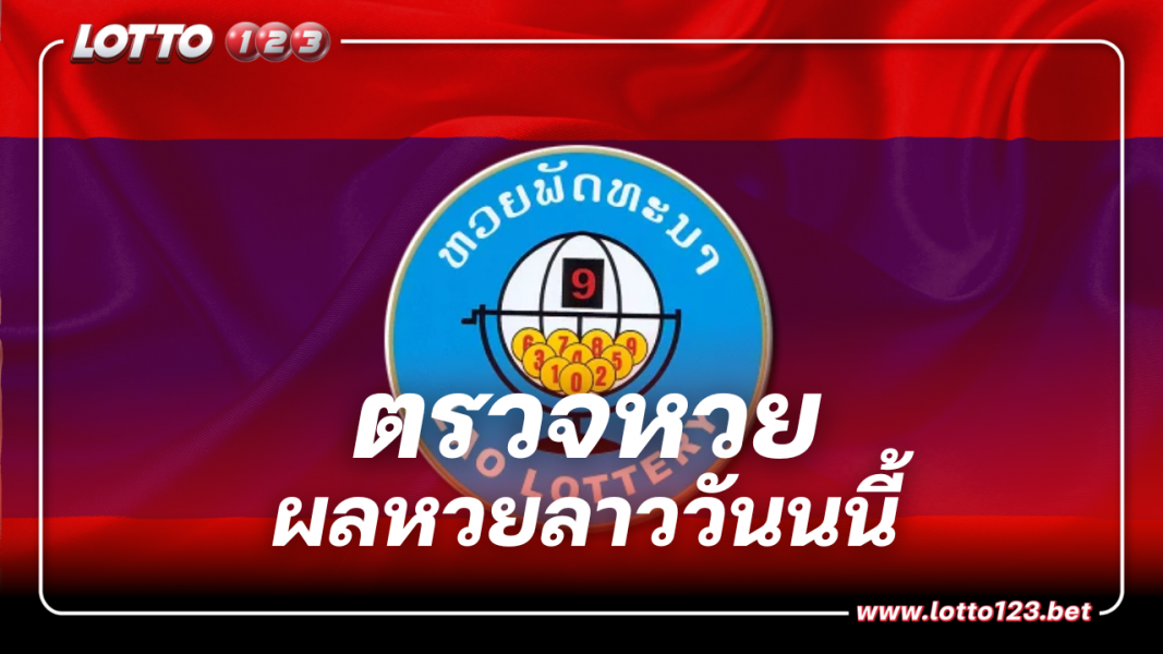 ตรวจหวยลาว งวดประจำวันที่ 13 พฤศจิกายน 2566