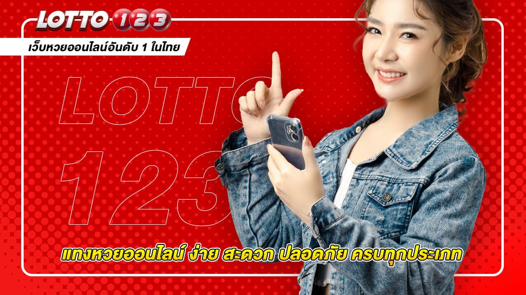 แทงหวยออนไลน์ ง่าย สะดวก ปลอดภัย ครบทุกประเภท