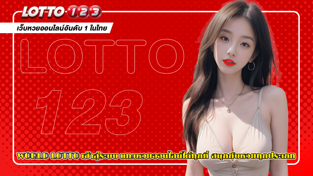world lotto เข้าสู่ระบบ แทงหวยออนไลน์ได้ทุกที่ สนุกกับหวยทุกประเภท