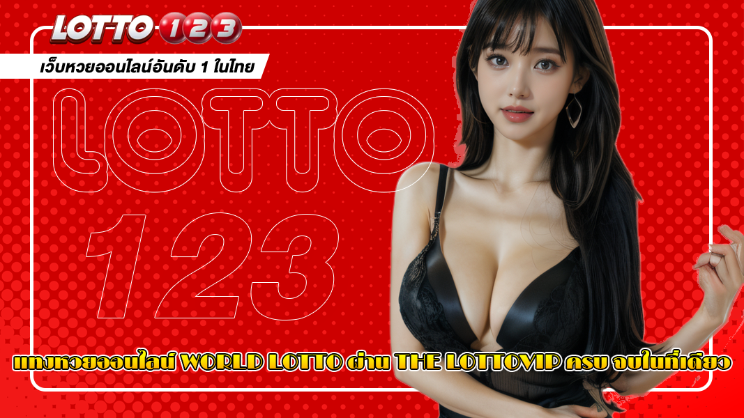 แทงหวยออนไลน์ world lotto ผ่าน the lottovip ครบ จบในที่เดียว