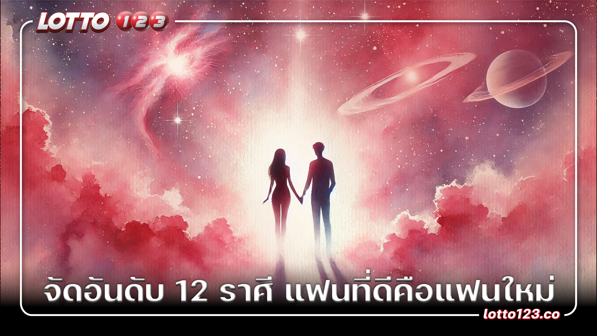 จัดอันดับ 12 ราศี แฟนที่ดีคือแฟนใหม่