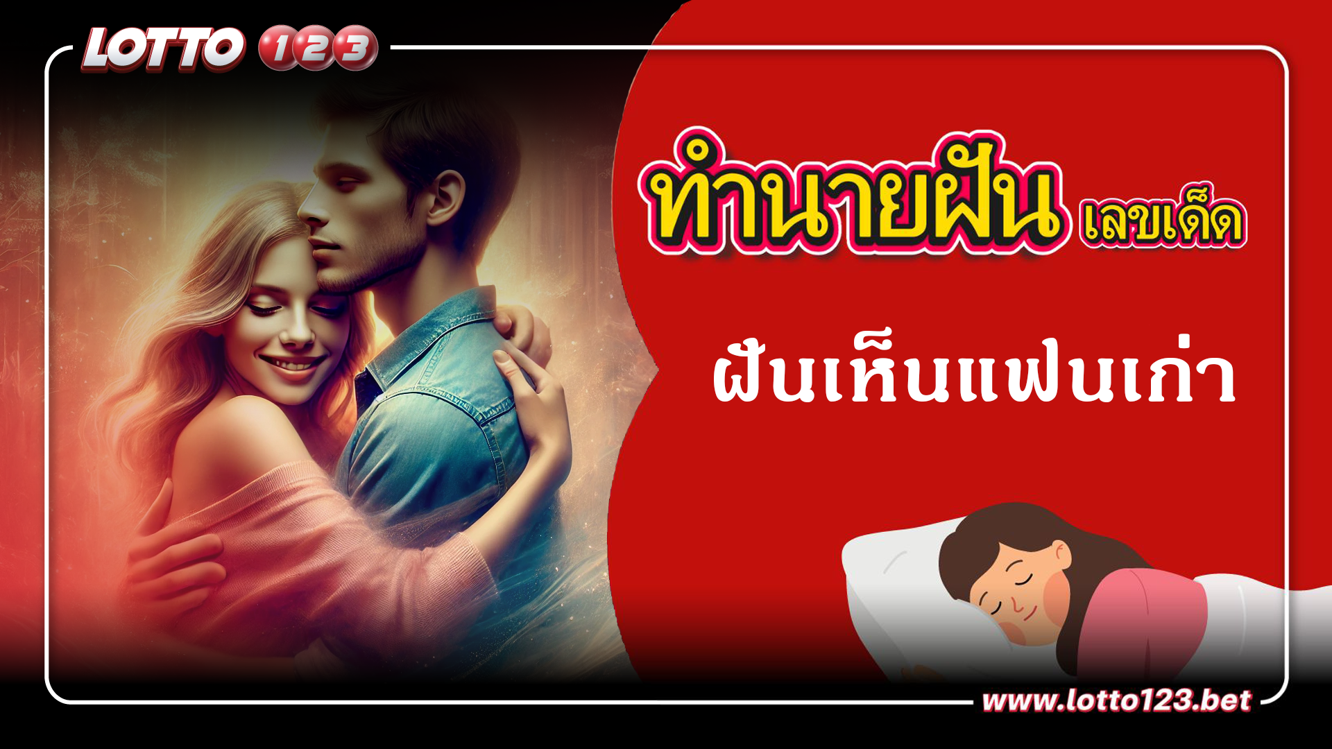 ทำนายฝันเลขเด็ด ฝันเห็นแฟนเก่า
