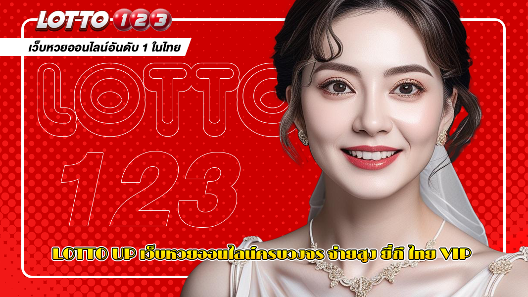 Lotto Up เว็บหวยออนไลน์ครบวงจร จ่ายสูง ยี่กี ไทย VIP