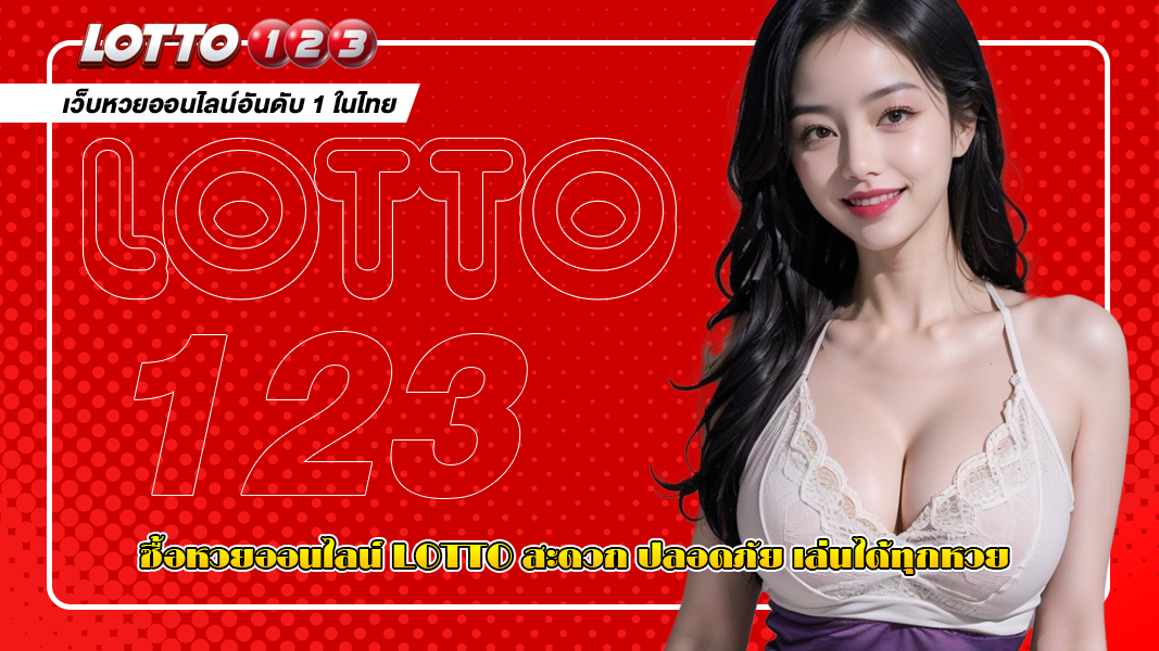 ซื้อหวยออนไลน์ Lotto สะดวก ปลอดภัย เล่นได้ทุกหวย