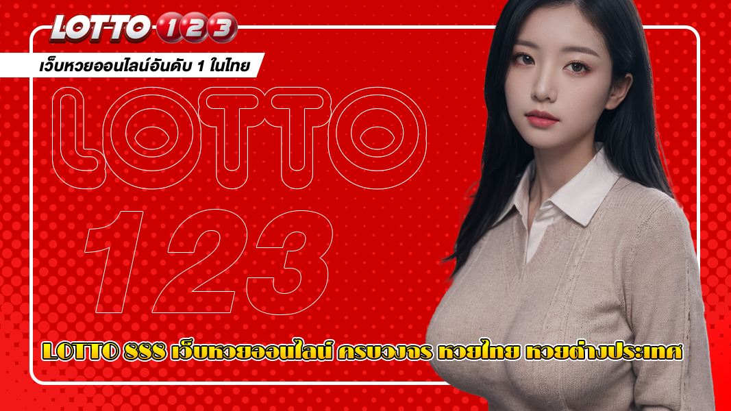 Lotto 888 เว็บหวยออนไลน์ ครบวงจร หวยไทย หวยต่างประเทศ