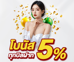 โบนัส 5% ทุกบิลฝาก
