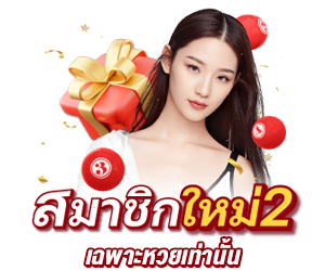 ฝาก 1,000 รับ 1,100 สายหวย