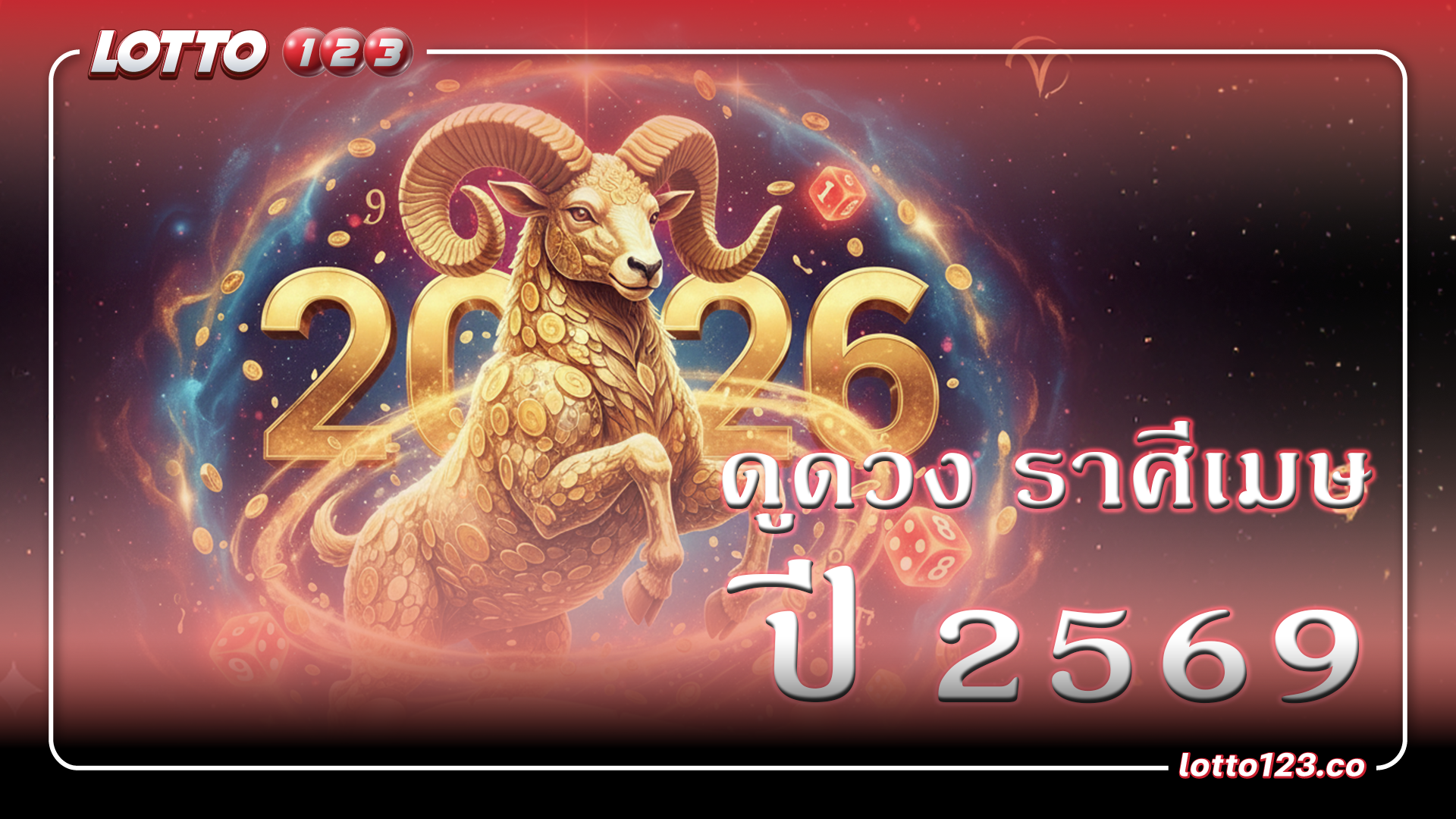 ราศีเมษ 2026: เจาะลึกดวงราศีเมษ 2569 ปีที่หยิบจับอะไรก็เป็นเงินเป็นทอง