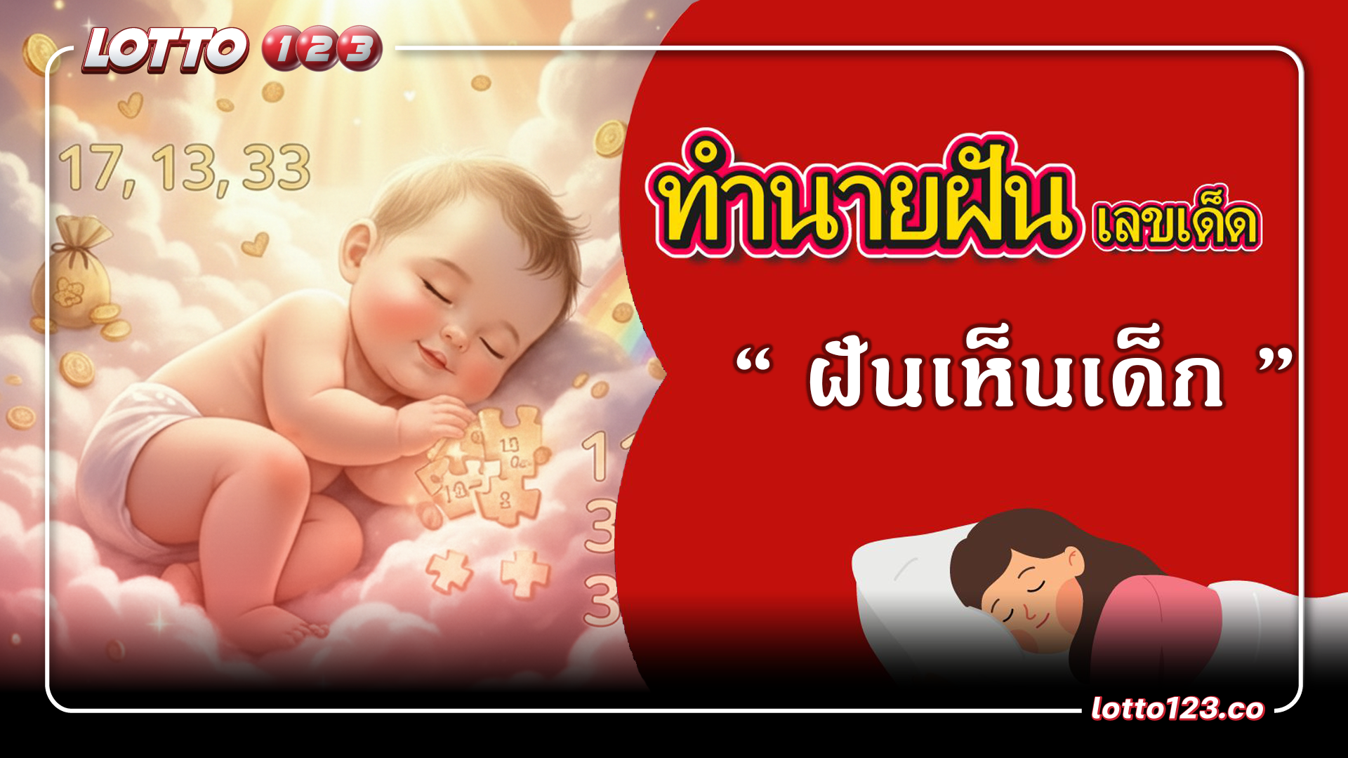 "ฝันเห็นเด็ก" ให้โชคจริงไหม? เปิดสถิติเลขเด็ดที่ออกบ่อยที่สุด!